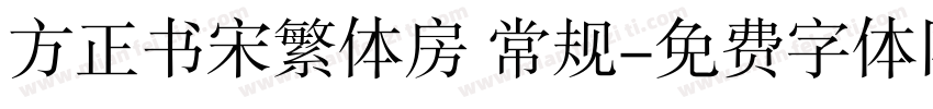 方正书宋繁体房 常规字体转换